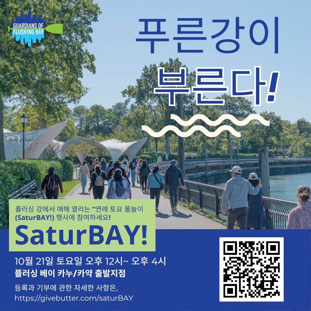 📣 Announcing our new date for SaturBAY! Join us on Oct. 21—12pm to 4pm to celebrate Flushing Waterways, rain or shine! The event will feature music from @djrekha, food from Nhà Mình, and more. 🎉 Keep an eye on our Givebutter page for updated activities givebutter.com/c/saturBAY