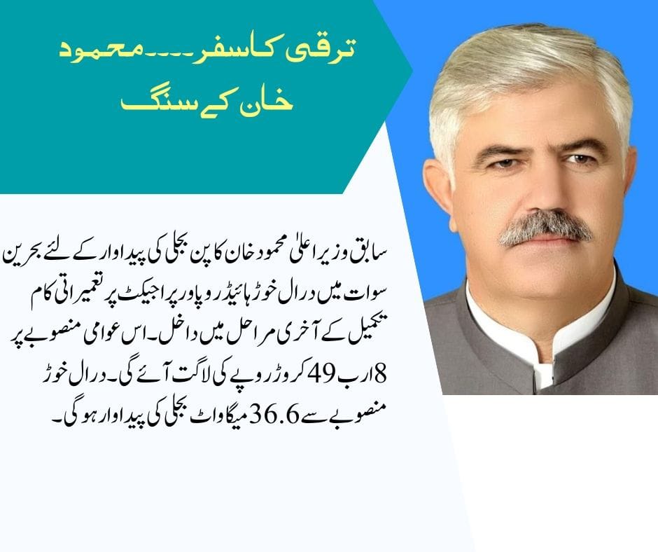 Great achievement
Golden time for KP

#ترقی_کا_سفر_محمود_خان_کے_سنگ