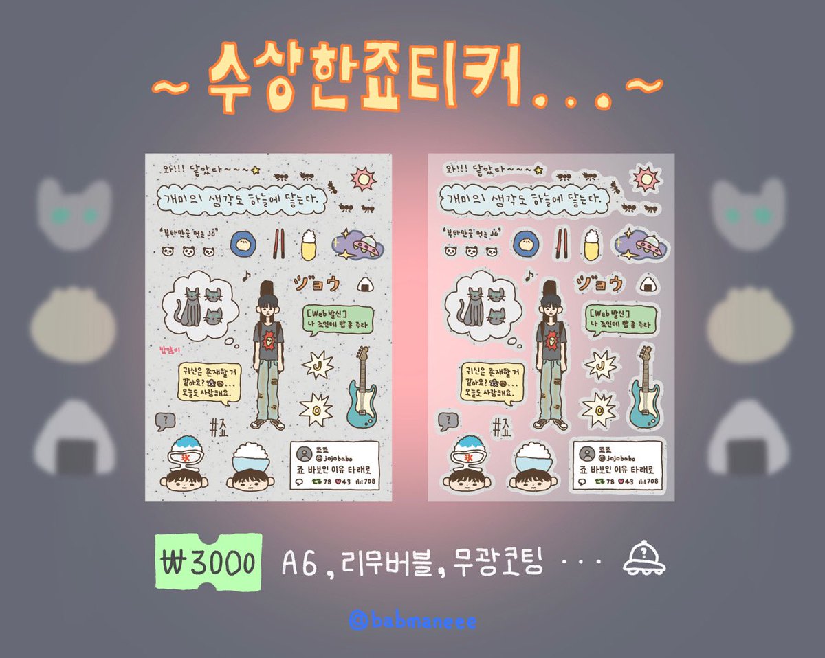 babmaneee's tweet photo. 🔵 ~ 수상한죠티커... ~ 🔵

죠가 수상할 수도...
만든 사람 정신 상태가 수상할 수도...
아무튼 수상한 스티커를 판매합니㉰

#rt 추첨 한 분께 스티커를 보내드려욧😙

🗓️: 10/6 (20:00) ~ 10/15 (23:59)
🔗: https://t.co/JFP5OgnT8E

*폼 기간과 상관없이 감당 가능한 수량을 넘어가면 마감합니다! https://t.co/udcG7iFZFR
