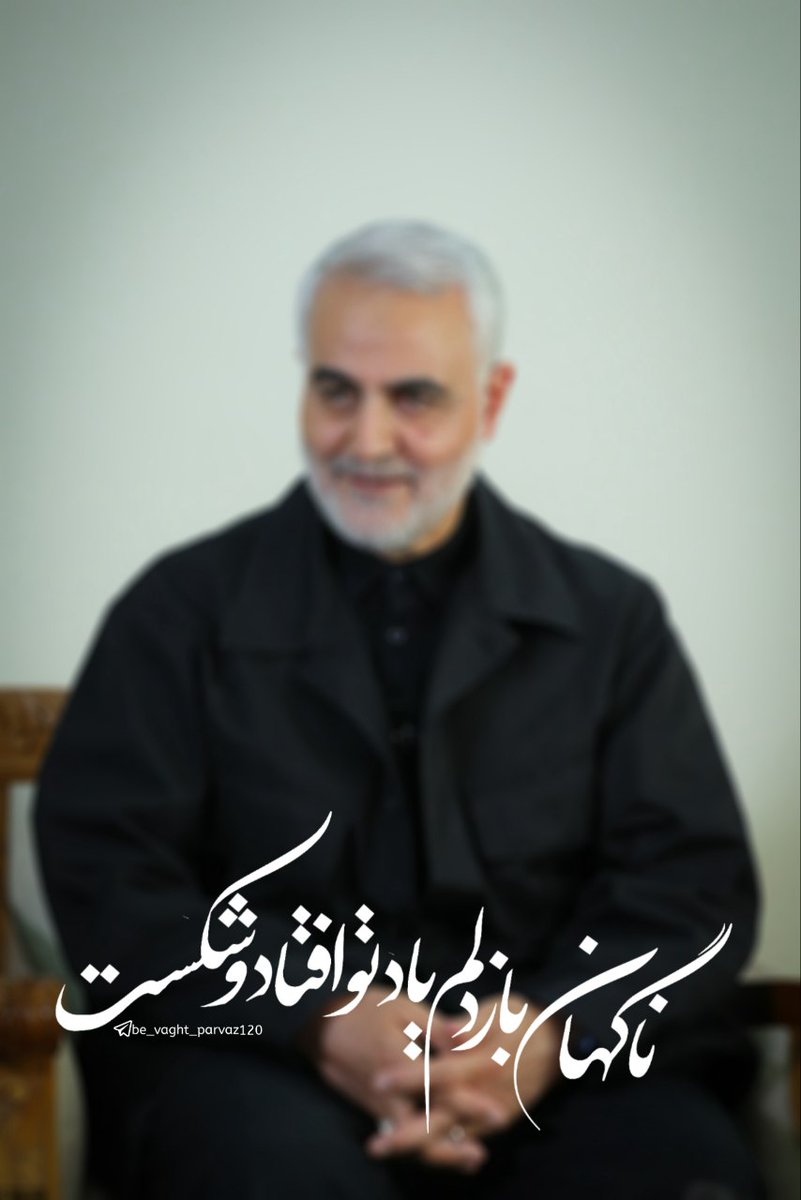 Alirezahog31500's tweet photo. هرکس که در فرمان رهبری نیست

هرگز حسینی نیست، حیدری نیست

این سرزمین ملک ��تمگری نیست

جای ابوموسای اشعری نیست

نیرنگ دشمن گر هزار رنگ است

یارخراسانی ما زرنگ است
#Hero https://t.co/H87nfu6GTO