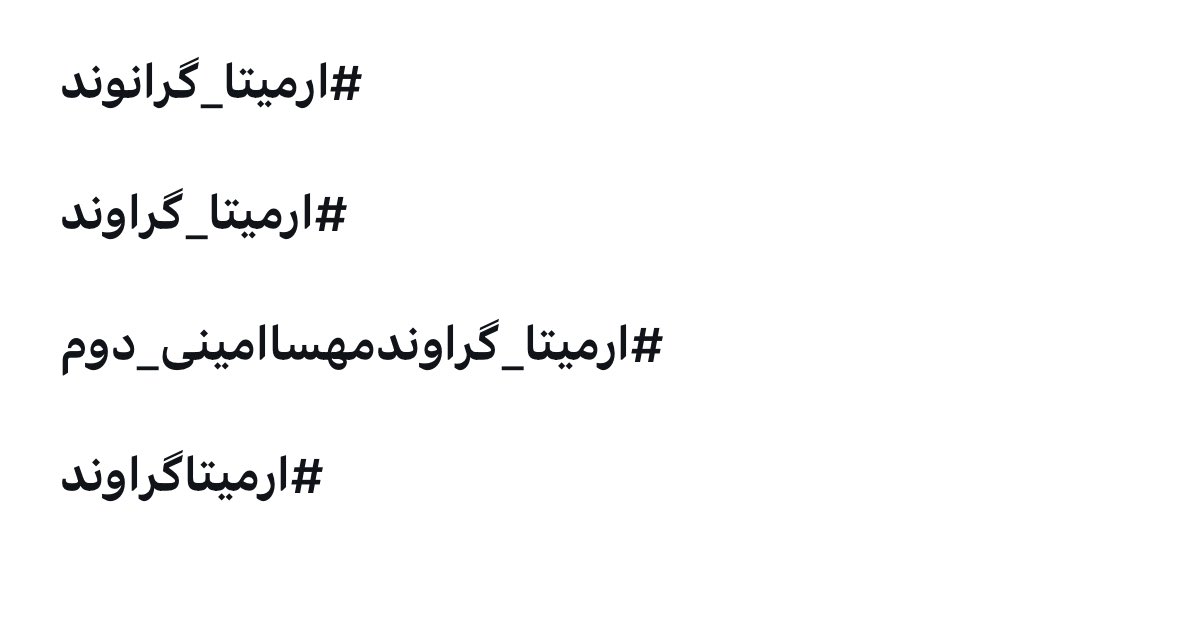 اگه نمیترسیدید با این همه سرعت براش هشتگ موازی نمیساختیتد.
ولی ما نامش را به فلک خواهیم رساند
#آرمیتا_گراوند 
#مهسا_امينی‌‌