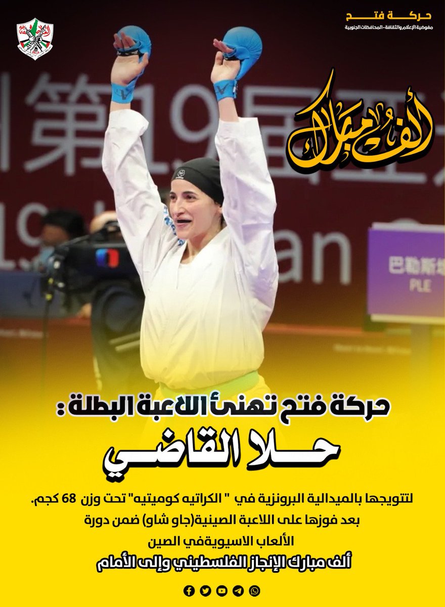 حركة فتح تهنئ اللاعبة البطلة 
حلا القاضي 
لتتويجها بالميدالية البرونزية في  " الكراتيه كوميتيه" تحت وزن  68 كجم.
بعد فوزها على اللاعبة الصينية(جاو شاو) ضمن دورة الألعاب الاسيوية في الصين.

الف مبارك الانجاز الفلسطيني والى الامام