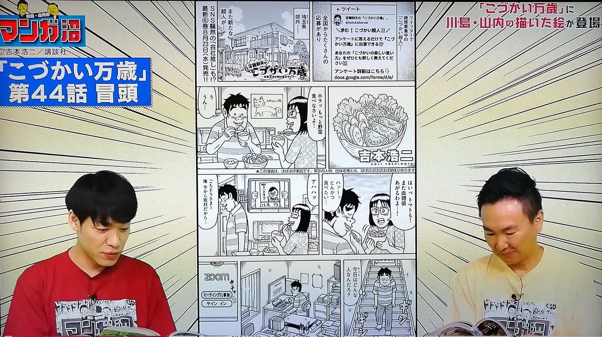『川島・山内のマンガ沼』…スタジオでの「こづかい万歳」本誌チェック、大変緊張しました…。喜んでいただきとても嬉しいです!「こづかい万歳」第44話で川島さんと山内さんの描かれたイラストを使用しております。素敵なイラストを描いていただき、本当にありがとうございました!!
#マンガ沼