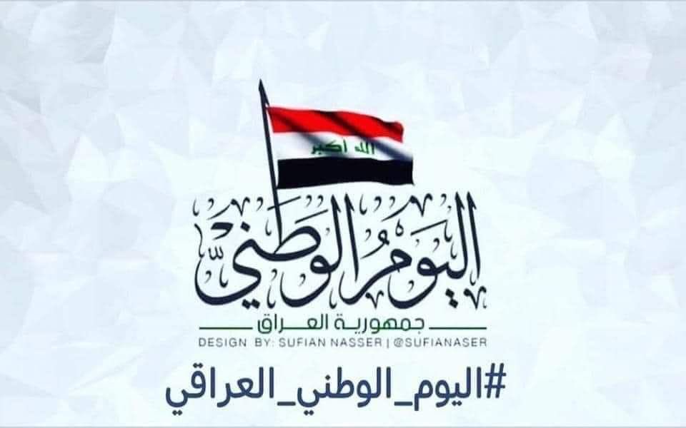#اليوم_الوطني_العراقي
بخالص عبارات الحب، أهنئ كل عراقيٍ حر، بمناسبة العيد الوطني العراقي، عسى أن يحفظ الله لنا قيادتنا الحكيمة، وأن يأخذ بيدهم إلى كل خير
