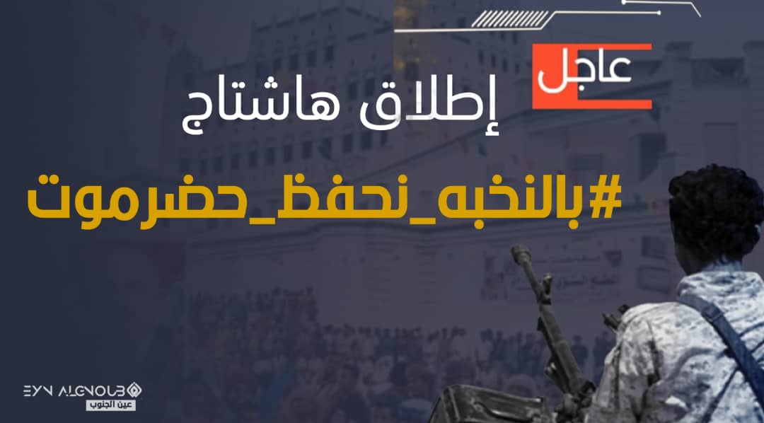 #بالنخبه_نحفظ_حضرموت