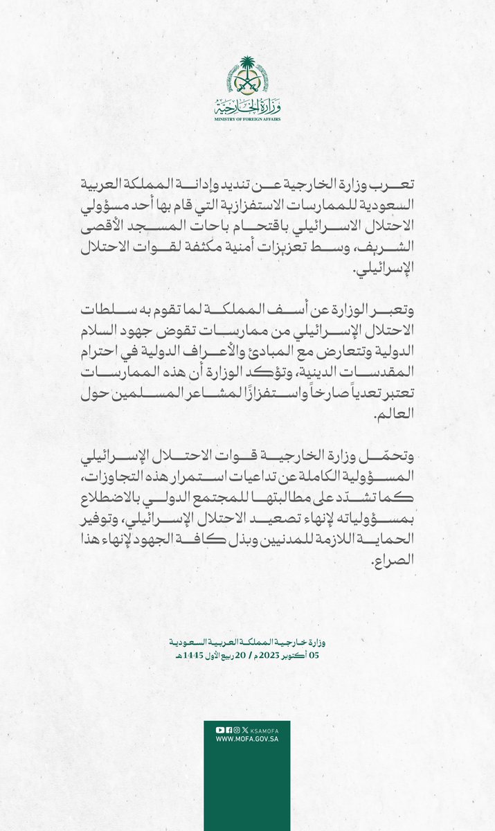 #بيان | تعرب وزارة الخارجية عن تنديد وإدانة المملكة العربية السعودية للممارسات الاستفزازية التي قام بها أحد مسؤولي الاحتلال الاسرائيلي باقتحام باحات المسجد الأقصى الشريف، وسط تعزيزات أمنية مكثفة لقوات الاحتلال الإسرائيلي.