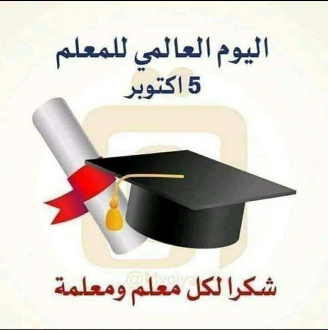تحية شكر وتقدير وإحترام وإجلال وعرفان لكل معلم ومعلمة سعوا وجاهدوا لبناء جيل متعلم مثقف وواعي،شكراً لمن أوجدوا لنا الأطباء والمهندسين والقضاة والمحامين والجنود والطيارين والمحاسبين..شكراً لمن لولاهم لما كانت بقية المهن موجوده🤍
#اليوم_العالمي_للمعلم٢٠٢٣
