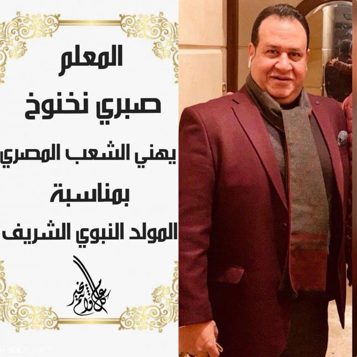 ( فتوة الغلابة ) و ( وزير داخلية العالم السفلي) .. عن المعلم #صبري_نخنوخ أتحدث !

قبل عدة شهور كنت مدعواً في فرح ابن صديق يعد أحد أشهر شيوخ العرب في بر مصر، ذهبت بصحبة عدد من الأصدقاء بينهم لواءات شرطة سابقين واعلاميين ، وتم استقبالنا بحفاوة عربية أصيلة، وبعدنا بنحو ربع ساعة دخل