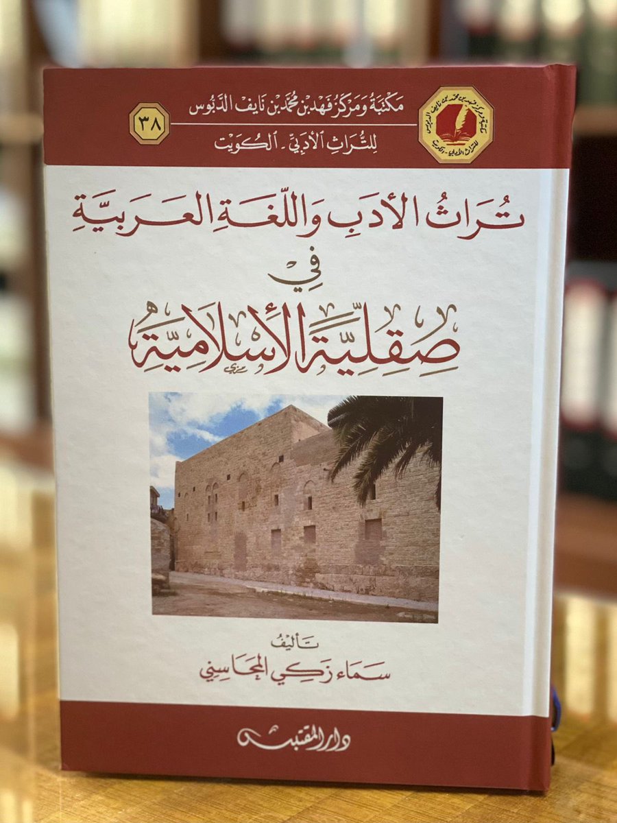 Faldabbos's tweet photo. الحمدلله تعالى 

بعد جهدٍ كبير  قمتُ به ومدةٍ طويلة 

صدر هذا الكتاب الجميل

لمؤلفته الأستاذة
سماء زكي المحاس��ي
رحمها الله تعالى وغفر له ولجميع المسلمين 
التي توفيت أثناء جائحة كورونا. https://t.co/xrCPMVwp1T