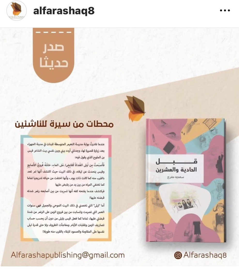 الحمدلله. عن دار الفراشة للنشر والتوزيع صدر اليوم كتابي الجديد بعنوان؛ 
"قبل الحادية والعشرين"، وهو عن فتافيت الأمل المنسية! 
<a href="/alfarashaq8/">دار الفراشة الكويت</a>