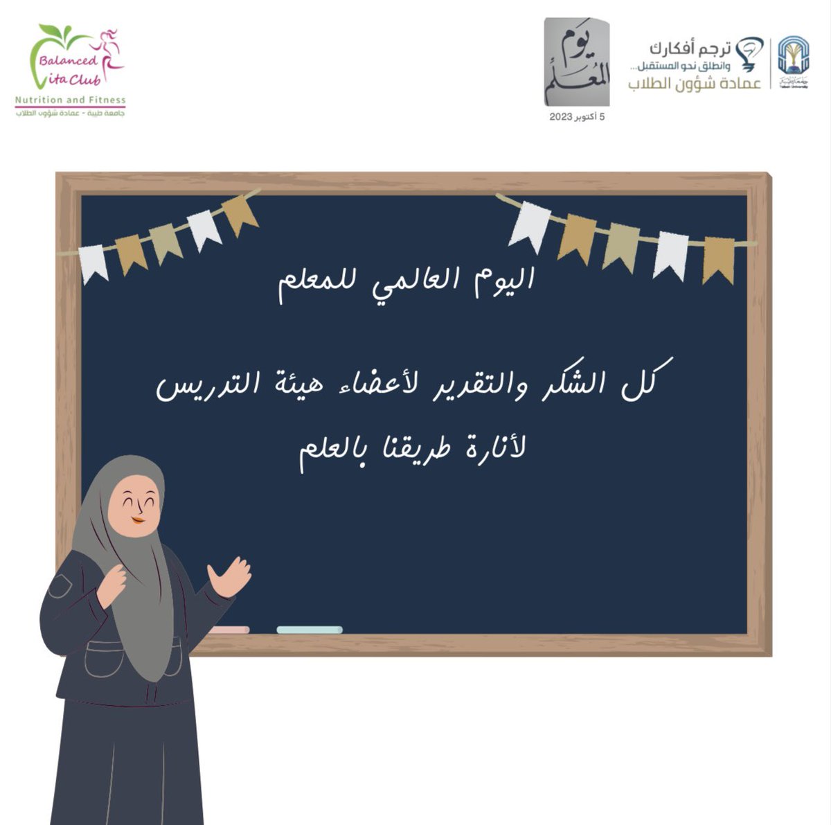 اليوم 5 اكتوبر #يوم_المعلم 
كُل الشكر الى كُل من دفعنا لدروب النجاح أنتم رمز للعطاء والبذل ما أشرقت في الكون حضارة إلا وكانت من ضياء معلم 🤍