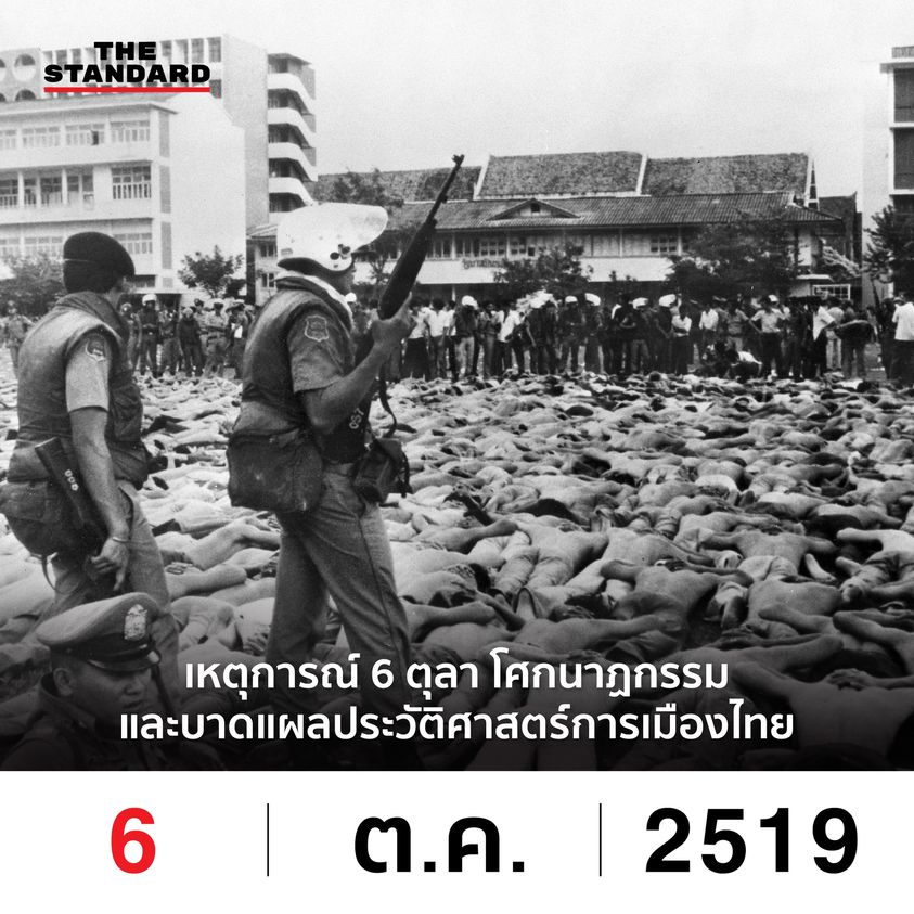 6 ตุลาคม 2519 เหตุการณ์ 6 ตุลา โศกนาฏกรรมและบาดแผลประวัติศาสตร์การเมืองไทย เหตุการณ์ 6 ตุลา หรือ ‘การสังหารหมู่ที่มหาวิทยาลัยธรรมศาสตร์’ เมื่อวันที่ 6 ตุลาคม 2519 เป็นการปราบปรามอย่างรุนแรงถึงชีวิตของตำรวจและการลงประชาทัณฑ์ของกำลังกึ่งทหารและฝ่ายขวาจัด…