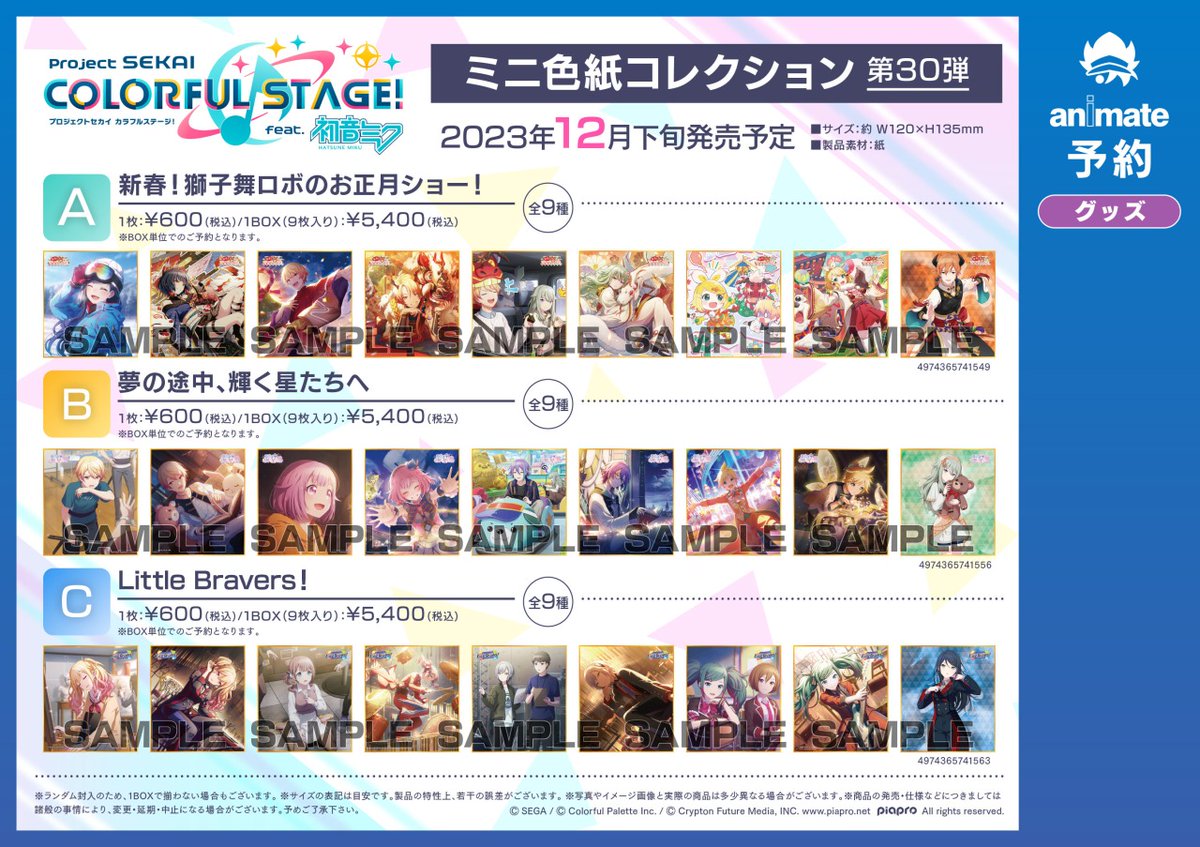 プロセカ』ミニ色紙コレクション 第30弾の予約受付開始！ 30弾はゲーム