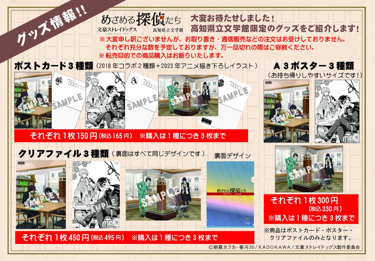 めざめる探偵たち～文豪ストレイドッグス×高知県立文学館～ グッズ情報