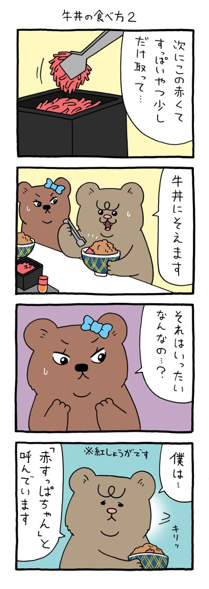 【4コマ漫画】悲熊「牛丼の食べ方2」 https://omocoro.jp/comic/415846/