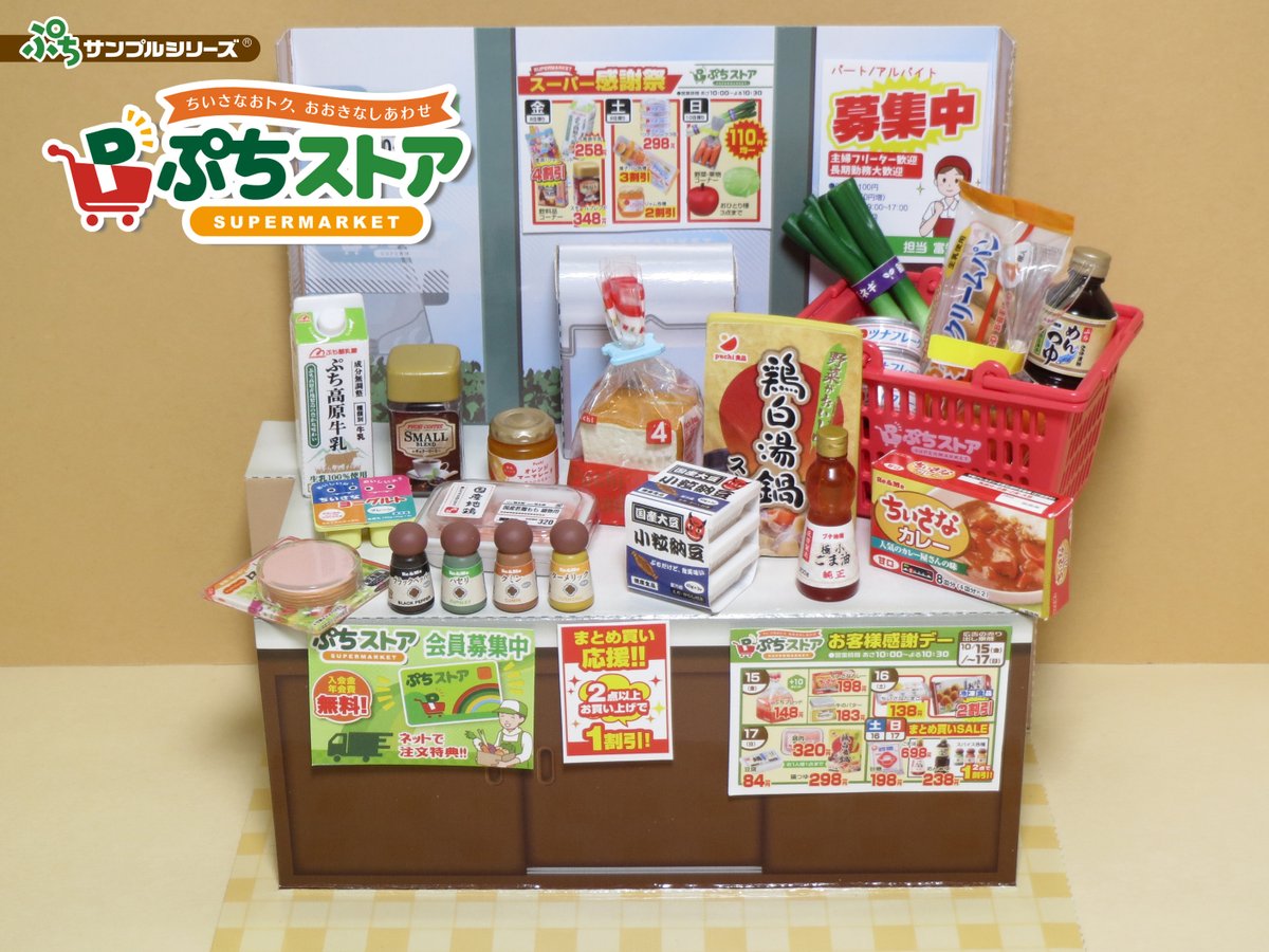 本日発売【ぷちサンプルシリーズ ぷちストア】 スーパーマーケットを