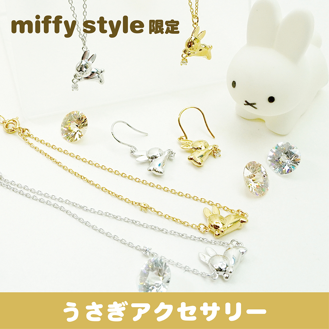 ミッフィースタイル【公式】 (@miffy_style_t) / X