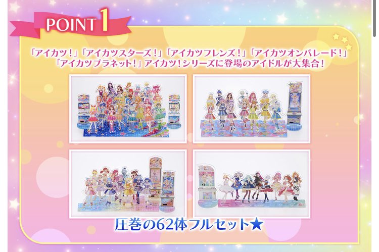 ★アイカツスターズ DCDアクスタ