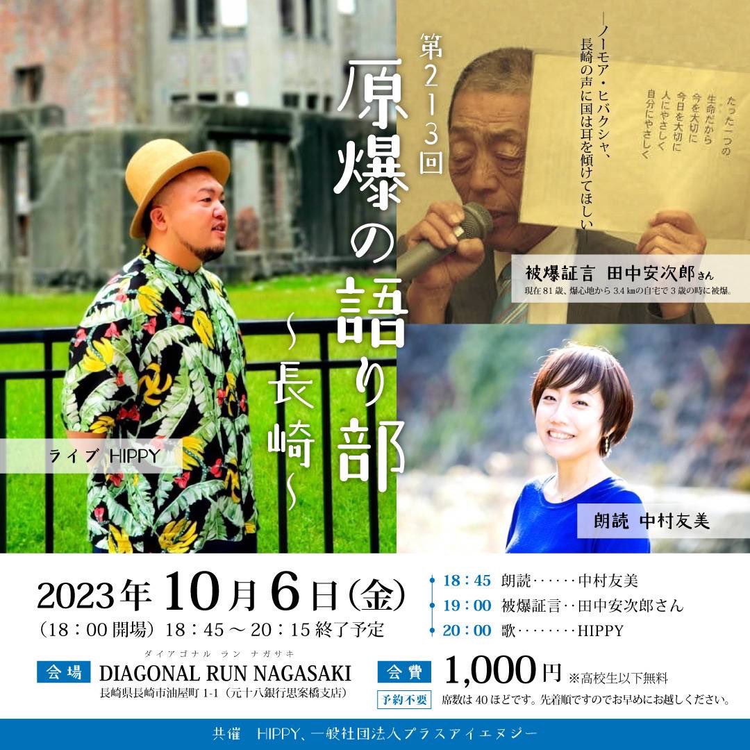 083b60c6dcf1481's tweet photo. 第213回原爆の語り部 〜被爆体験証言者の証言〜」本日、長崎で開催させて頂きます。
#原爆の語り部
#被爆体験証言者の証言
#長崎
#ナガサキ
#冨恵洋次郎
#HIPPY
#田中安次郎
#中村友美
#ダイアゴナルラン長崎
#元十八銀行思案橋支店
#日々のハーモニー
#ColorofMemory https://t.co/meCx8xgMDo