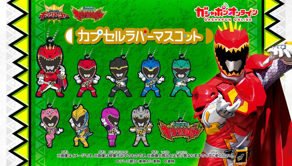 獣電戦隊キョウリュウジャー カプセルラバーマスコット （税込300円