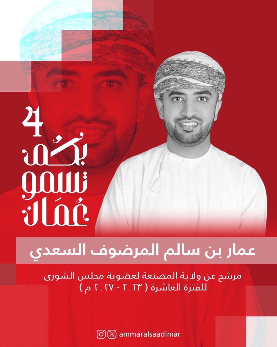 7lm_188's tweet photo. أخواني الناخبين عليكم إختيار المرشح الأصلح ليمثلكم تحت قبة #مجلس_الشورى خلال الفترة المقبلة، بإختيارك للشخص المناسب ستسهم في بناء مستقبل أفضل لوطنك.
وتأكد بأن صوتك يصنع الفارق فلا تفرط فى حقك الوطني فى اختيار الأفضل فـ #صوتك_امانه 
#بكم_تسمو_عمان https://t.co/aEahXnO1Bn