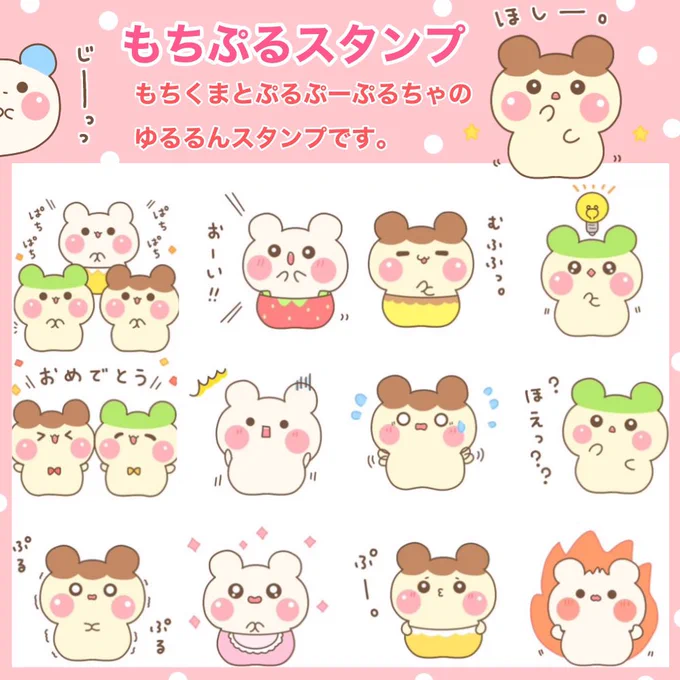 おはようございます(●ˊ˘ˋ●)もちくまとぷるぷーぷるちゃのスタンプが販売開始になりました覗いて頂けると嬉しいです今日もゆるるんよろしくま～【もちぷるスタンプ】スタンプ  #ゆるいイラスト 