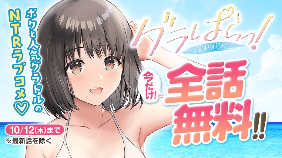 「グラぱらっ!」第9話配信されました!🎉

🉐そして今なら10月12日(木)まで全話無料!

要チェックです!✨

https://t.co/Nc8mgSOQsT 