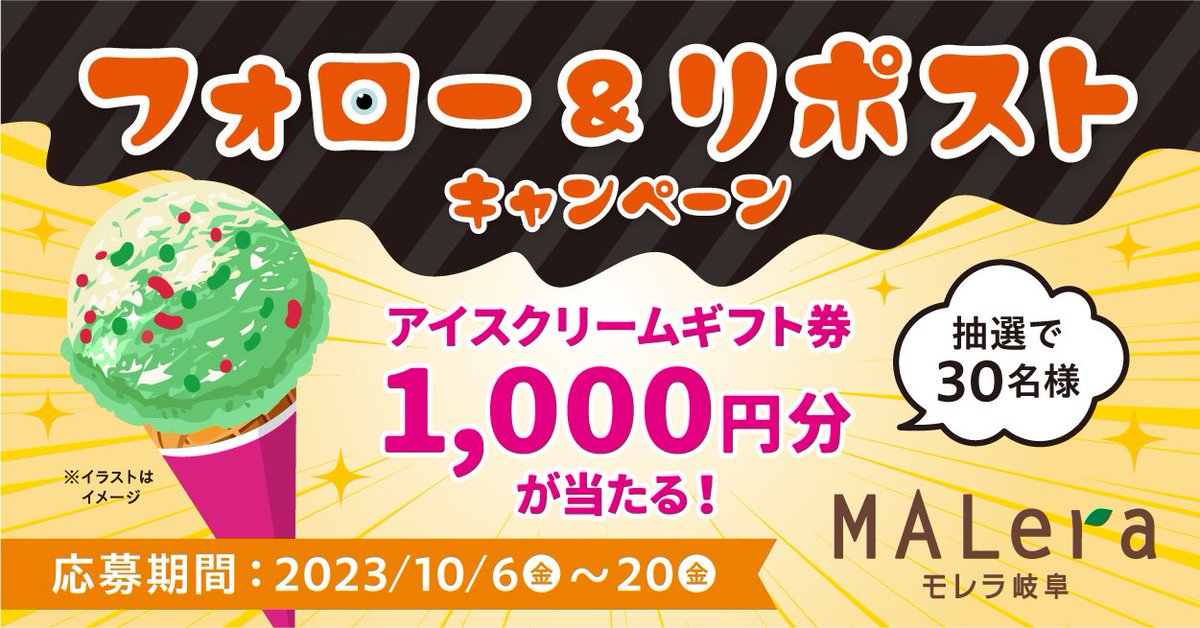 maleragifu_'s tweet photo. ／
㊗️🎊モレラ岐阜公式X誕生記念🎊㊗️
#フォローリポストキャンペーン 📣
＼

アイスクリームギフト券🍨
   1,000円分を
🎁30名様にプレゼント🎉

1️⃣@maleragifu_ をフォロー

2️⃣この投稿をリポストで応募完了！

モレラのイベント🎃情報発信中！
フォローしてチェック！👀

#フォローRTキャンペーン https://t.co/5KLLNxzBFx