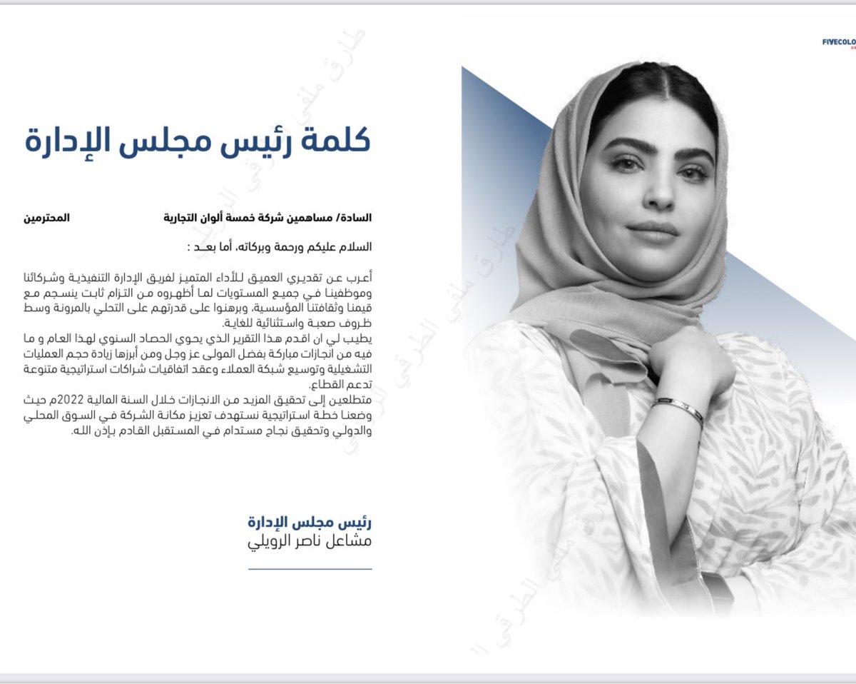 كلمة - رئيس مجلس الادارة - الرئيس التنفيذي 
<a href="/MshaelAlrowaili/">Mashael Alrowaili</a>