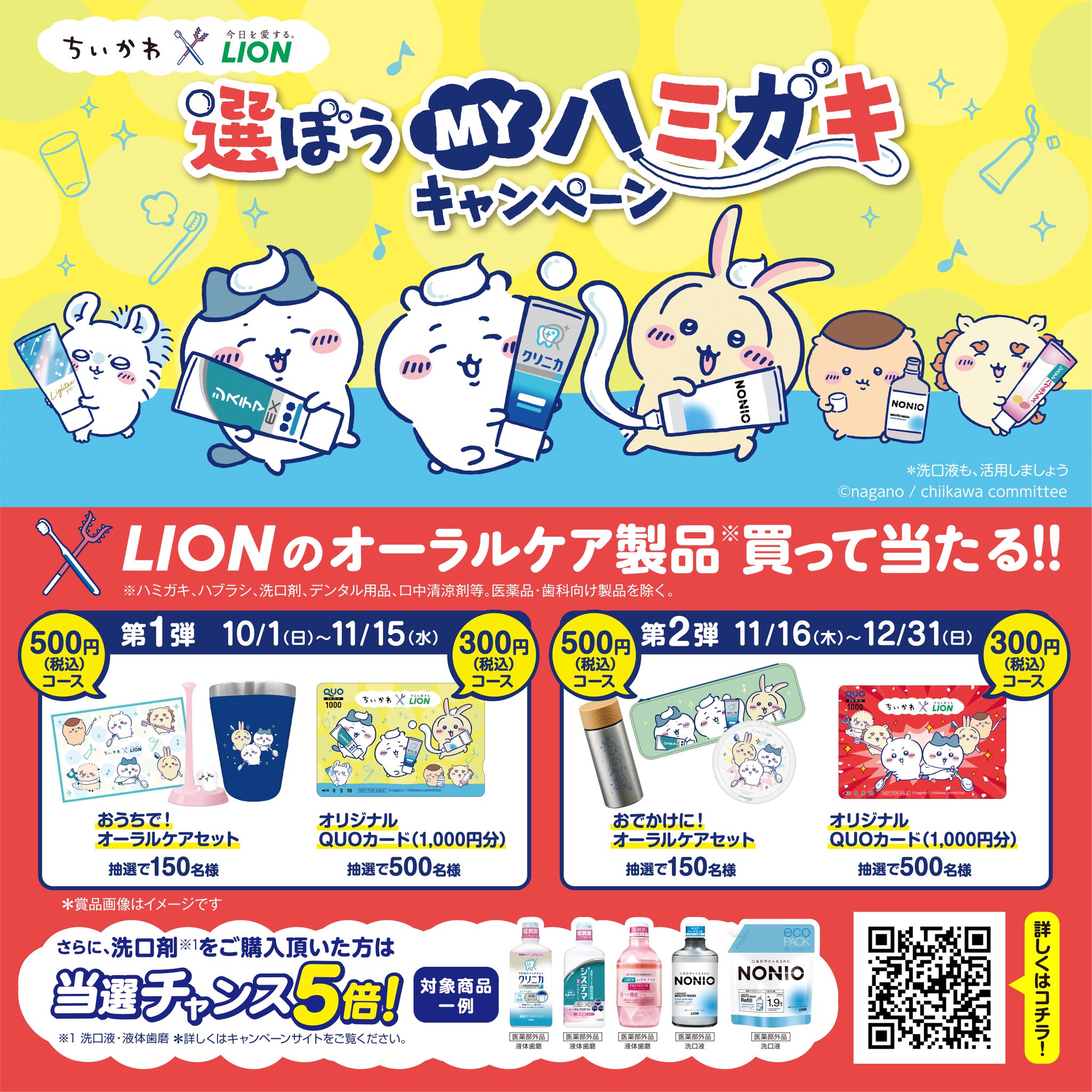 ちいかわ×LION(懸賞当選品) ちいかわxライオン 選ぼう！MYハミガキ買ってあたるキャンペーン