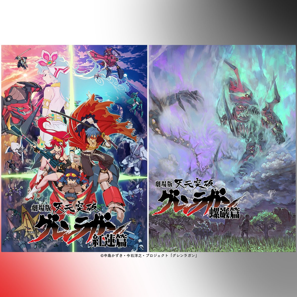 PrimeVideoAnime's tweet photo. それを…待っていたぁ！
劇場版公開15周年記念㊗️

『劇場版 天元突破グレンラガン 紅蓮篇』
『劇場版 天元突破グレンラガン 螺巌篇』
見放題配信開始🔥

全セリフ録り下ろし＆新規カット多数追加👀
TVシリーズを超えるスケールで描く、
シモンと仲間たちの物語を見逃すな！

▶https://t.co/gPgBJ0WKhR https://t.co/5ePyih0Ne4