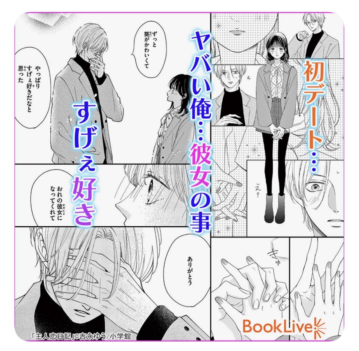 BookLiveさんの思わず笑ってしまった世那な心の声シリーズ。
本日から6巻の配信もスタートです!
1.2巻も今だけ無料ですよ✨
https://t.co/DyZgjKhSp8