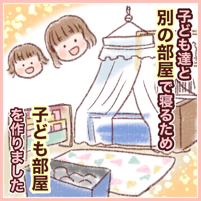 子ども達だけで寝てほしいので
子ども部屋作った時の話(1/3)
#育児絵日記 #みかりん日記 