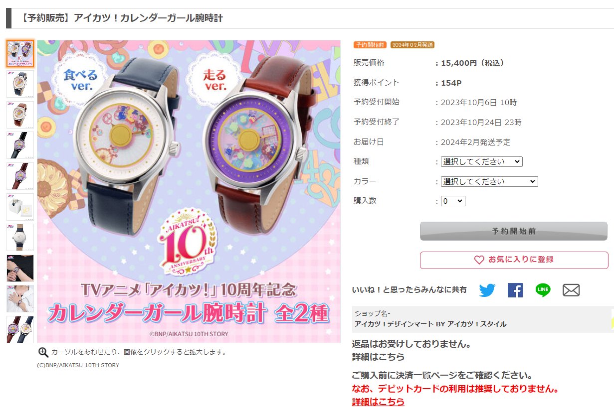 アイカツ！カレンダーガール腕時計 セット （予約販売】アイカツ