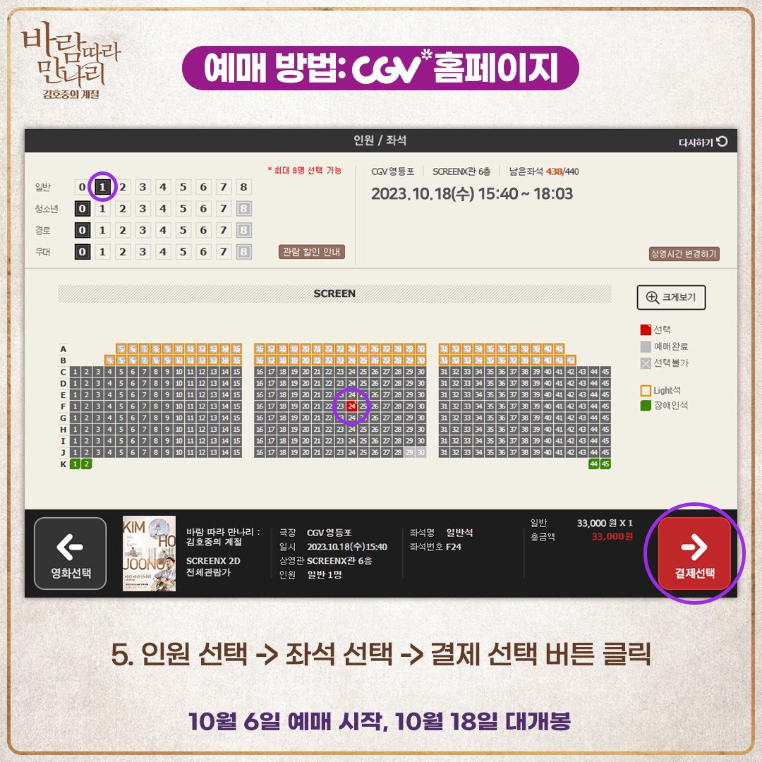 <바람 따라 만나리 : 김호중의 계절> 

🎉바로 오늘 오후부터 CGV 예매 순차 오픈 &amp; 홈페이지 예매 방법 완벽 정리🎉

✅10월 6일 CGV 단독 예매 오픈 (극장별 순차 오픈)
    어플과 홈페이지, 전국 CGV 극장에서 티켓 예매 가능

10월 18일, CGV 2D &amp; 스크린X 단독 개봉💨💨

@hojoongofficial