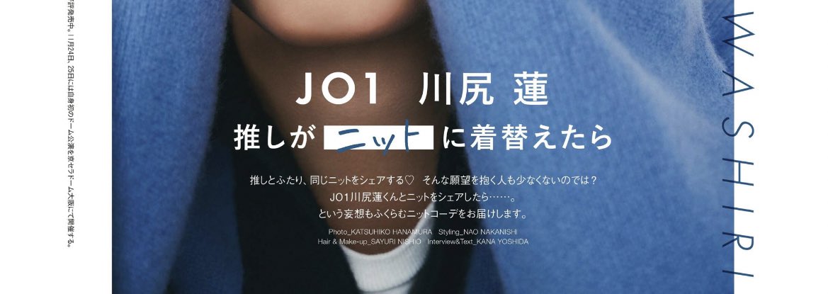knysd1980's tweet photo. 【steady 最新号】
#JO1 #川尻蓮 さん登場!
今年注目のナチュラルなニットに着替えて、ほっこりかわいいシューティングになりました🦊
オススメの #豆原一成 さんの歌声のことや、#白岩瑠姫 さんとのお買い物話などメンバーとのお話も沢山聞いてきました! https://t.co/MtlBOzhqGJ
