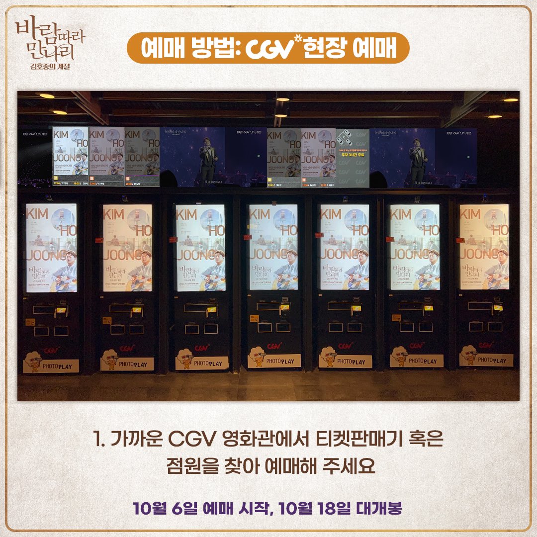 <바람 따라 만나리 : 김호중의 계절> 

🎉바로 오늘 오후부터 CGV 예매 순차 오픈 &amp; 예매 방법 완벽 정리🎉

✅10월 6일 CGV 단독 예매 오픈 (극장별 순차 오픈)
    어플과 홈페이지, 전국 CGV 극장에서 티켓 예매 가능

10월 18일, CGV 2D &amp; 스크린X 단독 개봉💨💨

@hojoongofficial