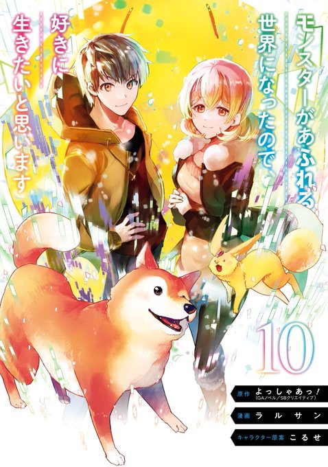 この本を読んでみてください: "モンスターがあふれる世界になったので、好きに生きたいと思います 10巻 (デジタル版…"(よっしゃあっ!(GAノベル/SB… 著)https://t.co/3W1u32RnaG 