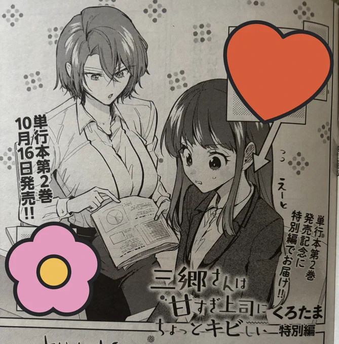 本日10/6発売の週刊漫画TIMES(10/20-27号)にて、「三郷さんは甘すぎ上司にちょっとキビしい」特別描き下ろし漫画を掲載させていただいております✨ 書店さんや一部コンビニでも販売されております。どうぞよろしくお願いします〜🙇‍♀️
