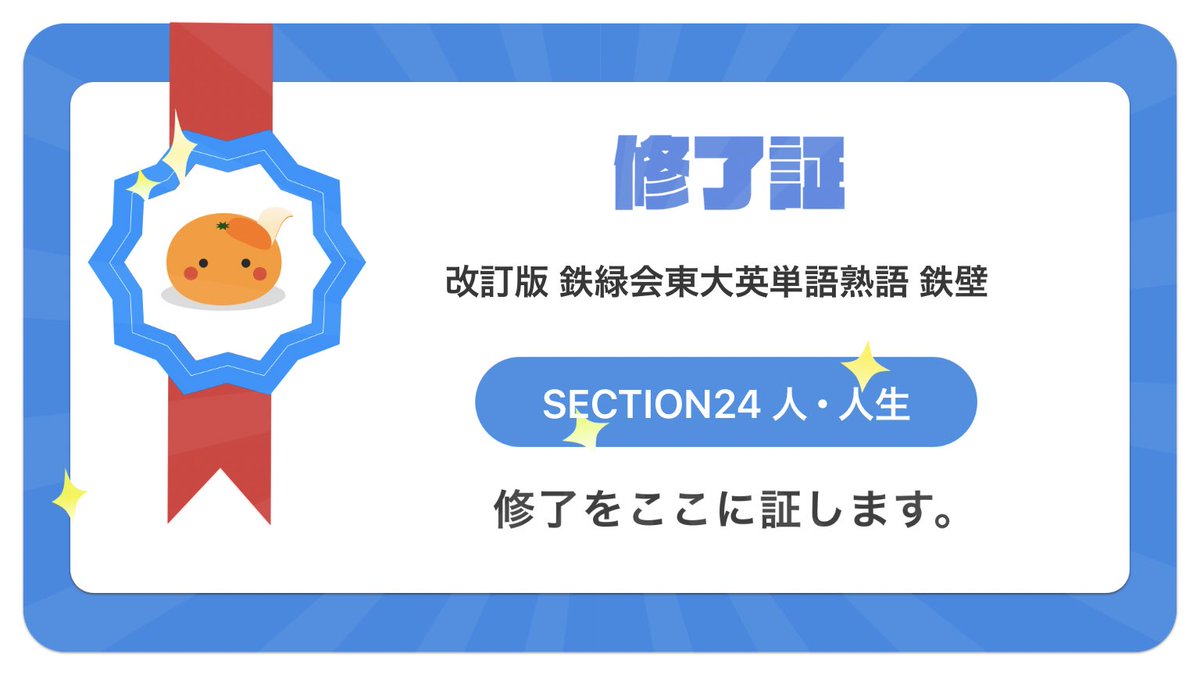 【最速の英語アプリmikanで「改訂版 鉄緑会東大英単語熟語 鉄壁」の「SECTION24 人･人生」が修了したことを証します】 #英語アプリmikan #1日で100単語は余裕 #mikan