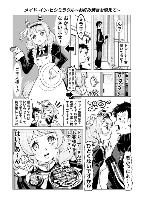 ウマ娘漫画「メイド・イン・ヒシミラクル～お好み焼きを添えて～」(1/2)#ウマ娘 #ヒシミラクル 