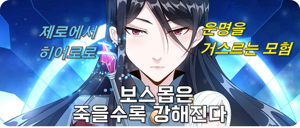 죽을 수록 강해져서 돌아오는 몬스터가 된 그의 운명은?!

#보스몹은 죽을수록 강해진다 보러 오세요 ! 💫

👇보러가기
play.hypercomic.io/Webtoon/episod…

#webtoon #manhwa #IP3 #web3 #CUBIC #HYCO