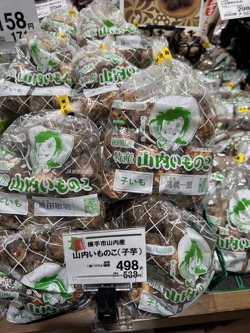 十文字のスーパーマーケット高柳の野菜売り場。三平印がいっぱい!#釣りキチ三平 #矢口高雄 