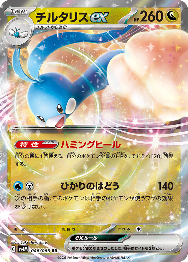 チルタリスex sar 未来の一閃　ポケモンカードゲーム ポケモンカードゲーム ポケモンカードゲームSV sv4M 拡張パック 未来の