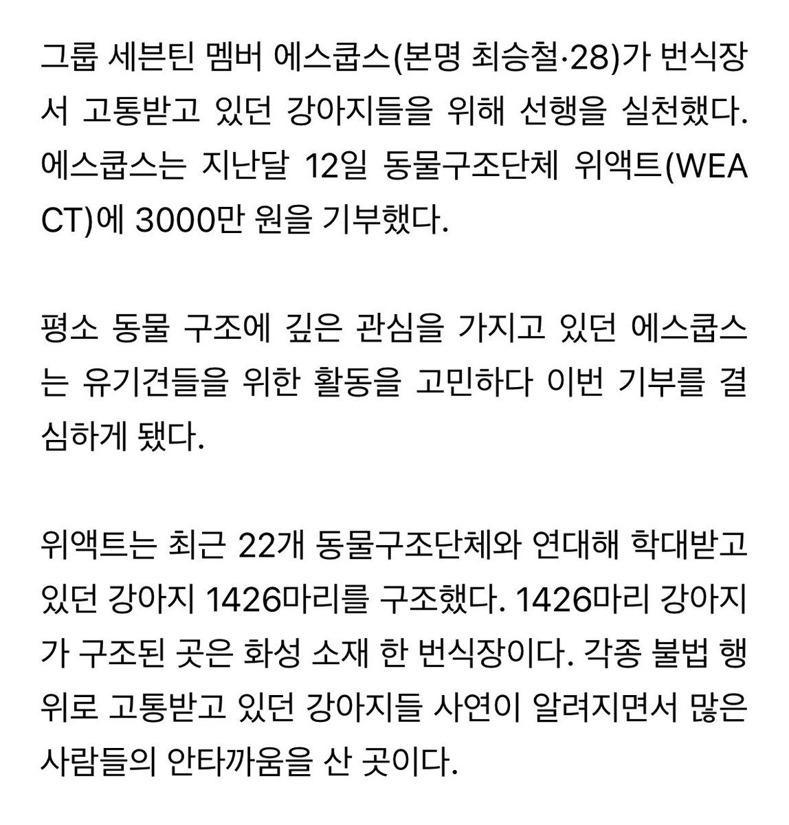 세븐틴 에스쿱스, 마음도 훈훈하네…번식장 유기견 위해 3000만원 기부

아 승철이 마음이 기특해 ㅠㅠ😍😍

v.daum.net/v/202310061350…