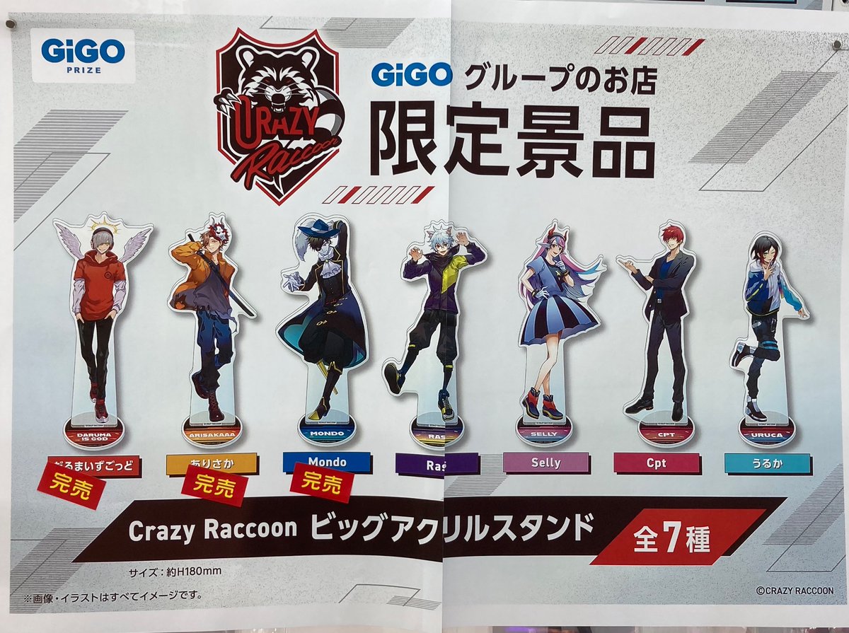 GiGO限定 Crazy Raccoon ビックアクリルスタンド 全7種セット-