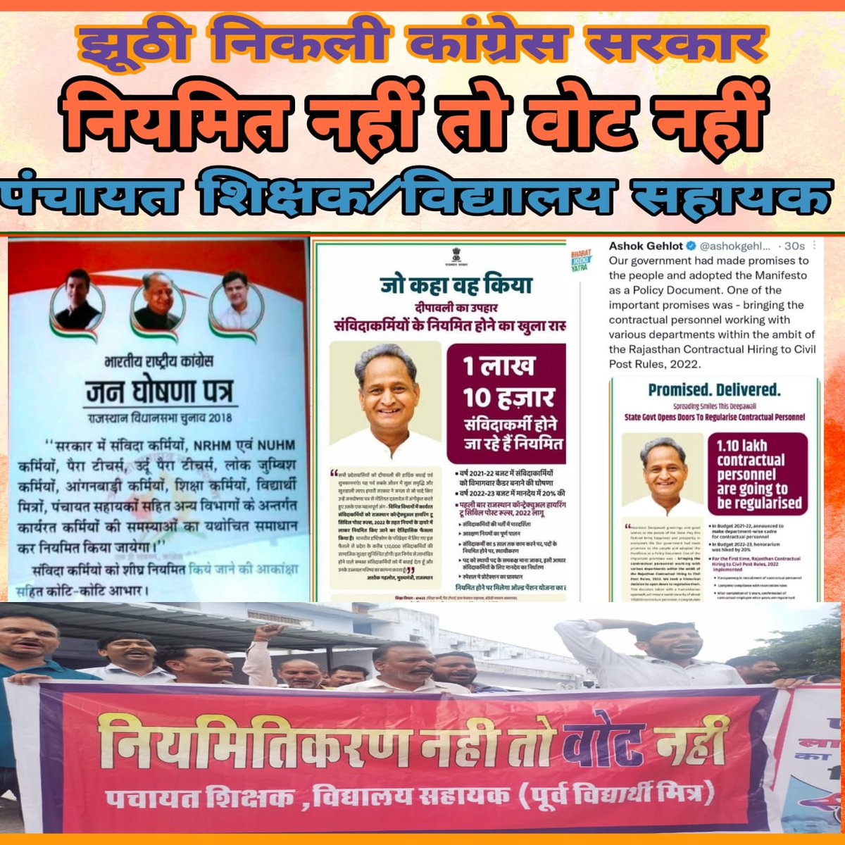 panchayatsahayk's tweet photo. सरकार #रिपीट झूठे #प्रचारों से नहीं होती बल्कि जनता से किए #वादों को #पूरा करने से होती है।।
#5वर्षीय_अनुभव_संविदाकर्मी_नियमित_करो
#नियमितिकरण_नहीं_तो_वोट_नहीं
#कांग्रेस_राजस्थान_से_जा_रही_है
@_lokeshsharma @Hemaram_INC @Barmer_Harish @ashokgehlot51 @SachinPilot @RamlaljatINC https://t.co/xkvlM4T1Wr