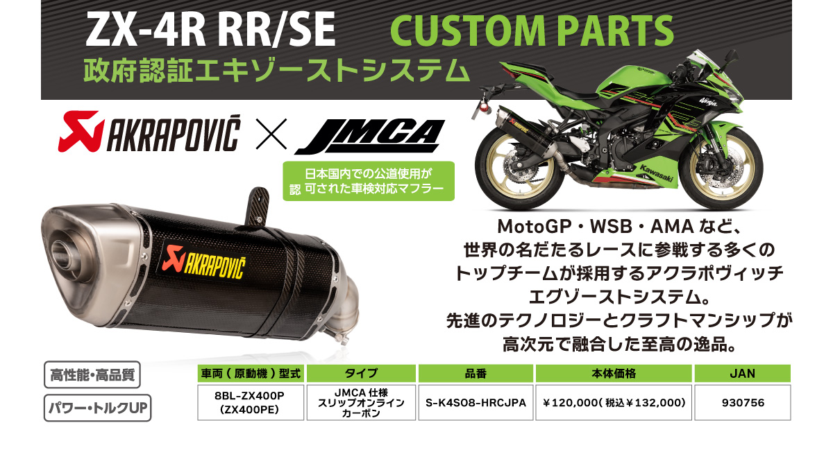 ActiveJapan_TW's tweet image. ZX-4R 車種専用パーツ紹介5日目！

第5⃣弾はマフラーといえば！
【AKRAPOVIC　スリップオンマフラー】

車検対応で公道走行可能！
高性能・高品質でパワー・トルクアップ！
#アクティブ #Kawasaki #ZX4 #RAKRAPOVIC #アクラポヴィッチ　#アクラポビッチ

#ZX4Rの新製品情報