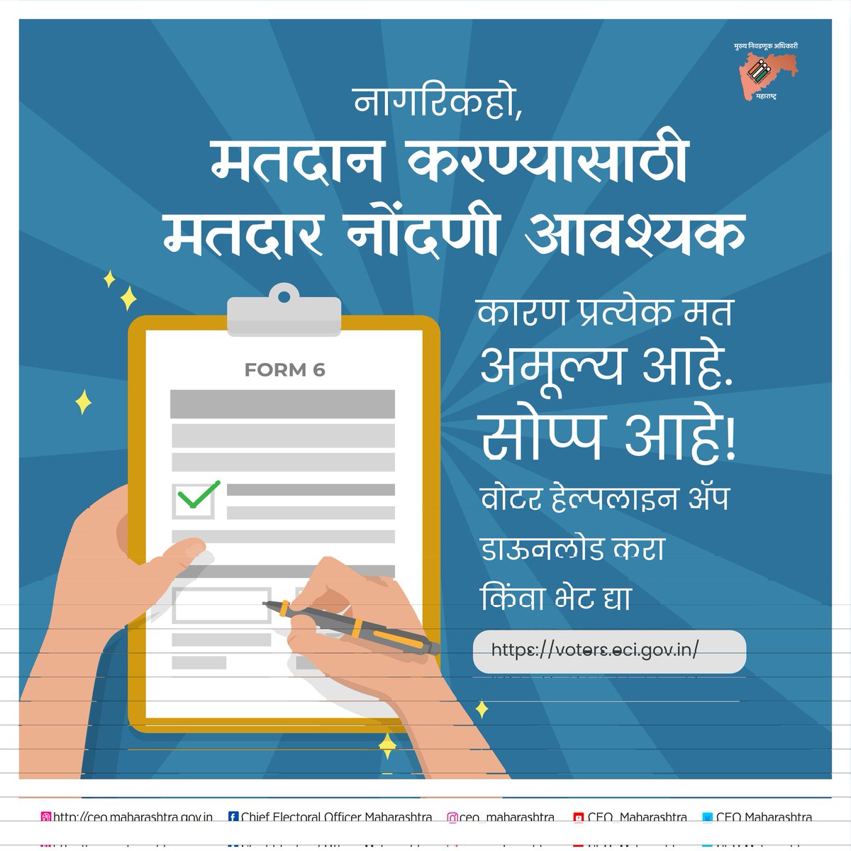 CEO_Maharashtra's tweet photo. #मतदार यादीत नवीन नाव नोंदवण्यासाठी https://t.co/FW10Qblt1K या संकेतस्थळाला भेट द्या किंवा आपल्या मोबाइलमध्ये वोटर हेल्पलाइन अॅप डाऊनलोड करा.

#sveep #ECI #viral #post #everydays #followforfollowback #viralpost #easy (1/2) https://t.co/9hr4SKppBM