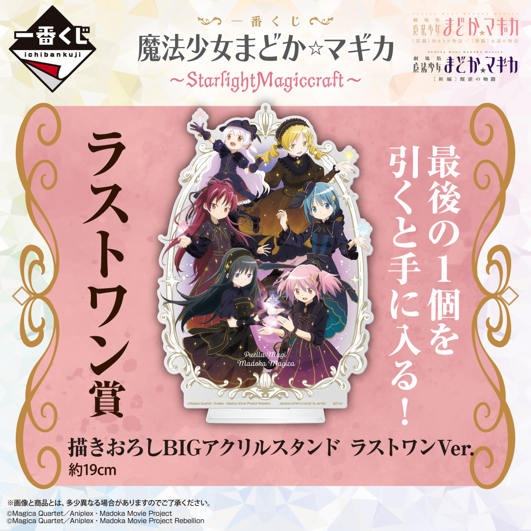 明日発売／／ 【一番くじ 『魔法少女まどか☆マギカ